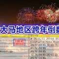 马来西亚地区2016年跨年倒数活动！！！