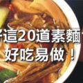 收好這20道素麵食譜，好吃易做！