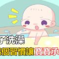 給孩子洗澡，大人這個習慣讓寶寶承受不起，必須改