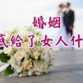 婚姻，到底給了女人什麼？