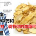 老中醫：這6味中藥和6種食材，調節你的血糖平衡