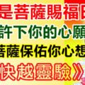 今天是觀音菩薩賜福賜財日，趕緊許下你的心願！菩薩保佑你心想事成！