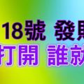 今天6月18號，我要發大財~誰打開，誰就發~~~