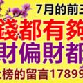 7月的前三天，數錢都有夠忙！正財偏財都旺。上榜的留言17899！