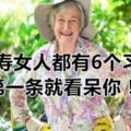 長壽女人都有6個習慣，第一條就看呆你！