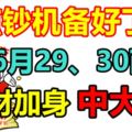 點鈔機備好了！3大生肖，6月29、30兩天，橫財加身，中大獎！