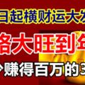 7.29日起橫財運大發特發，一路大旺到年底，至少賺得百萬的3生肖