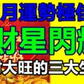 7月運勢極佳，財星閃耀，橫財大旺的三大生肖！