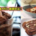 8種Milo創意吃法！【原來Milo可以這樣吃】