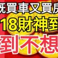 既買車，又買房！2018年財神到家，發到不想發的生肖