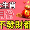 七月份，想不發財都難的3大生肖