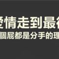 十二星座為什麼會跟你分手？你還單純的以為只是個性不合？