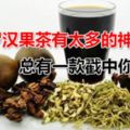 羅漢果茶有太多的神奇，總有一款戳中你！