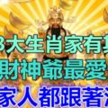 3大生肖家中有其一，8月財神爺最愛光顧，全家人都跟著沾光！