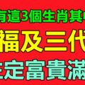 家裡有這3個生肖其中之一，福及三代，註定富貴滿門