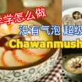 快來學學怎麼做《沒有氣泡》《超級嫩滑》的Chawanmushi(茶碗蛋)