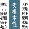 交往之後就露出本性！十二星座男的天生「劣根性」，金牛座完全讓人難以招架啊！