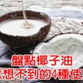 盤點椰子油讓人意想不到的4種使用方法