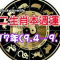 十二生肖本週運勢2017年(9.4—9.10)