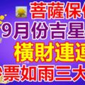 菩薩保佑：9月份吉星庇佑，橫財連連旺，鈔票如雨三大生肖