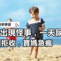 3歲娃出現怪事，一天尿20次，幼兒園拒收，寶媽急瘋