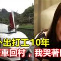 老公外出打工10年，他開豪車回村，我哭著回娘家