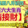 今天農曆八月初四，財旺六大生肖，【請接財】！留言889238財氣不得了！