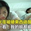 婚後半夜被硬東西硌醒，睜眼一看，我的臉都紫了