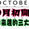 10月初開始，好運來襲的三大生肖！