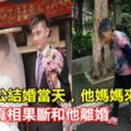 我和老公結婚當天，他媽媽來了之後，我知道真相果斷和他離婚