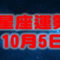 十二星座10月5日運勢本日紅榜：雙子座、射手座、雙魚座