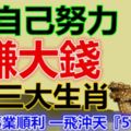 靠自己努力賺大錢的三大生肖，打開事業順利一飛沖天『57788』