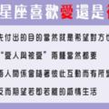 「愛與被愛之前，誰有勇氣冒險」12星座選擇「愛人」還是「被愛」！