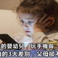 三歲左右的嬰幼兒，玩手機與不玩手機的3大差別，父母卻不了解