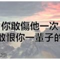 你敢傷他一次，他就敢恨你一輩子的星座