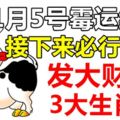 11月5號黴運結束，接下來必行大運發大財，收穫千萬橫財的3大生肖！