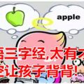 英語三字經,太有才了！有空讓孩子背背!我家dad