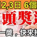 12月2,3日，這六個生肖難逃一獎，最有頭獎運！上榜的是你嗎？