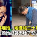 剛和老婆離婚，她進帳二十萬，我求她復婚她挺著大肚子堅決不同意