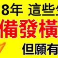 2018年，這些生肖准備發橫財！但願有你！