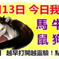 12月13日，今日我最旺！馬牛羊鼠狗龍！【36888】越早打開越靈驗！點個贊吧！