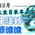 熬過12月，這3大生肖來年必定時來運轉，財源滾滾！准