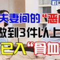 10件夫妻間的「惡心事」，做到3件以上，愛已入「骨血」！