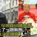 去給丈母娘賀60歲大壽，席間上了一趟廁所，回來我決定離婚！