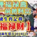 財運福祿壽，年初一前拋財富，上榜生肖記得【接福祿財】，大把錢過新年留言2018518！