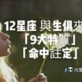 「命中註定」！12星座與生俱來的「9大特質」！