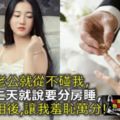 結婚後老公從不碰我，結婚第二天就說要分房睡，知道真相後，讓我羞恥萬分！