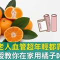 日本這地老人血管超年輕都靠它！教授教你在家用橘子DIY