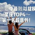 親愛的，你好難懂！在戀愛中最難以捉摸的星座TOP4～第一名超意外！！