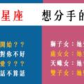 「轉身離開，分手說不出來」12星座想要離開一個人的「跡象」